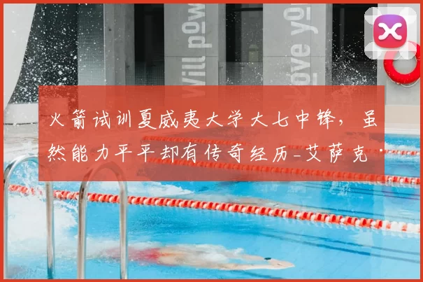 火箭试训夏威夷大学大七中锋，虽然能力平平却有传奇经历_艾萨克·约翰逊_赛季_1