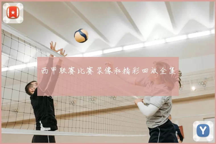 西甲联赛比赛录像和精彩回放全集