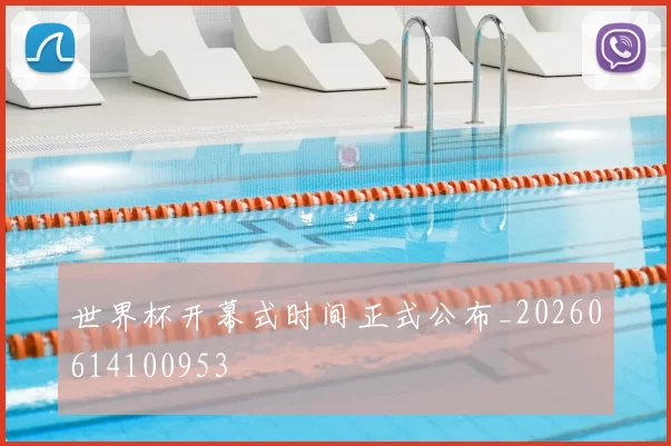世界杯开幕式时间正式公布_20260614100953
