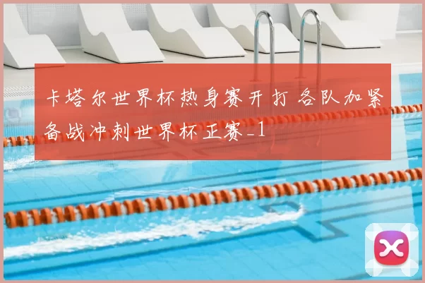 卡塔尔世界杯热身赛开打 各队加紧备战冲刺世界杯正赛_1
