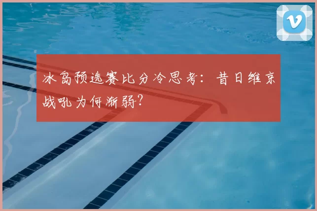 冰岛预选赛比分冷思考:昔日维京战吼为何渐弱?