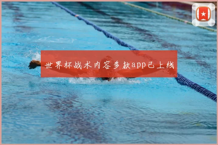 世界杯战术内容多款app已上线
