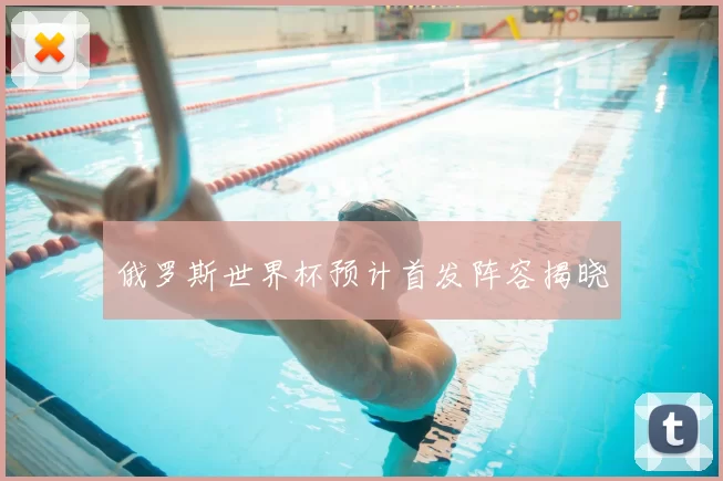 俄罗斯世界杯预计首发阵容揭晓